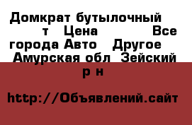 Домкрат бутылочный Forsage 15т › Цена ­ 1 950 - Все города Авто » Другое   . Амурская обл.,Зейский р-н